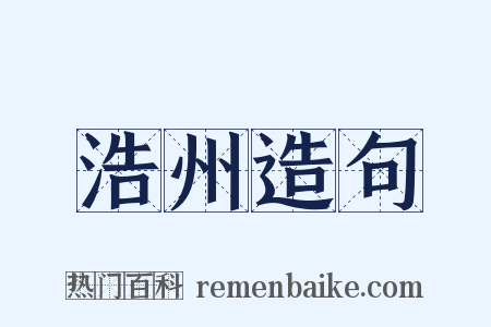 浩州造句是什么意思的图片
